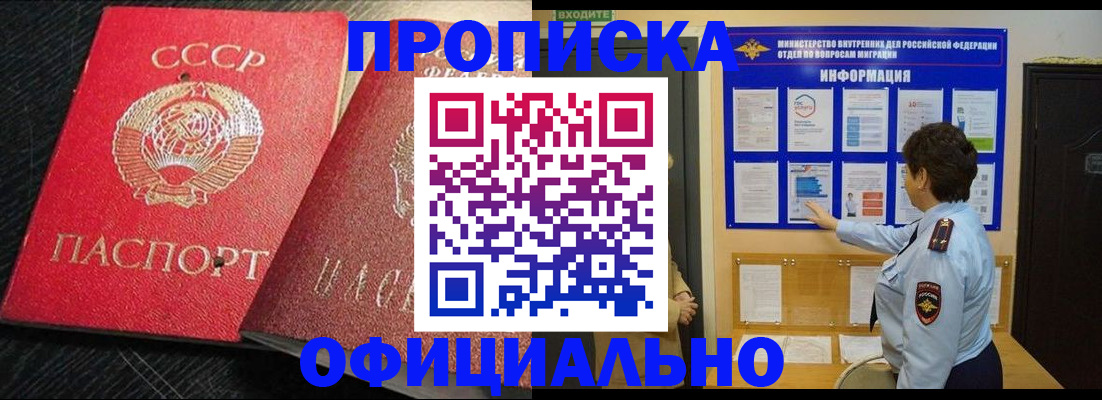 купить прописку в Читинской области